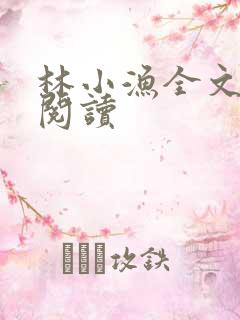 林小渔全文免费阅读