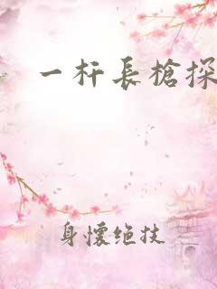 一杆长枪探幽谷