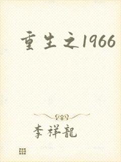 重生之1966