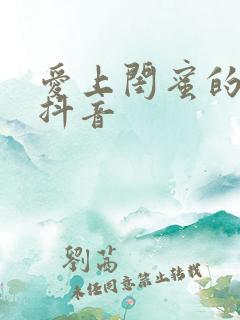 爱上闺蜜的小叔抖音