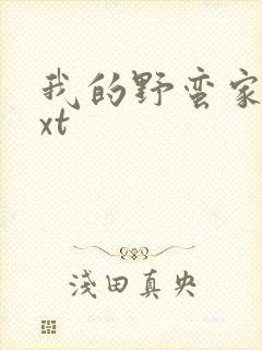 我的野蛮家教txt