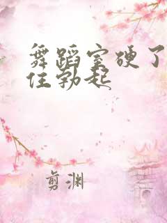 舞蹈室硬了忍不住勃起