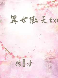 异世傲天txt