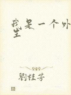 我是一个外科医生