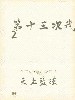 第十三次我爱你2