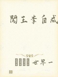 闯王李自成新传