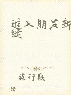 进入朋友新娘肉缝