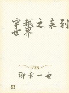 穿越之来到网王世界