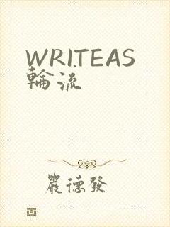 WRITEAS轮流