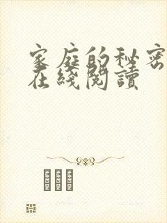 家庭的秘密全文在线阅读