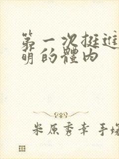 第一次挺进苏雨萌的体内