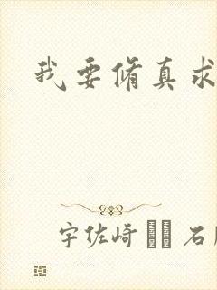 我要修真求亲