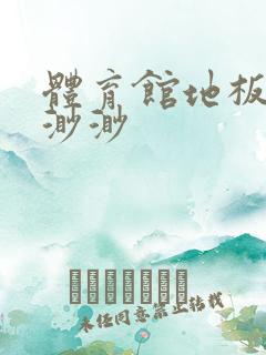 体育馆地板上c渺渺