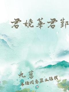 君娆华君鄞小说