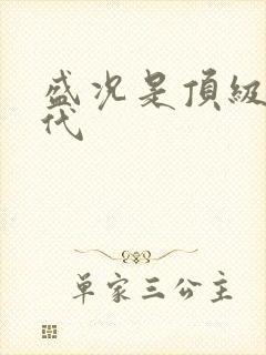 盛况是顶级富二代