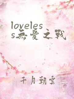 loveless无爱之战