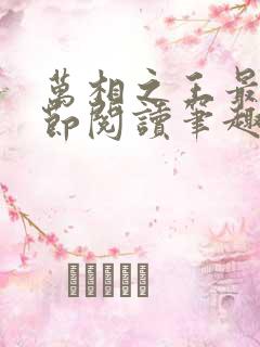 万相之王最新章节阅读笔趣阁