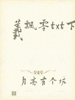叶飘零txt下载