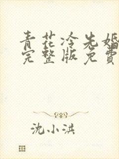 青花冷先婚后爱完整版免费阅读