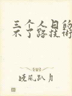 三个人日的我走不了路技术