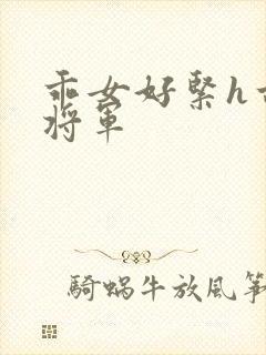 乖女好紧h古代将军