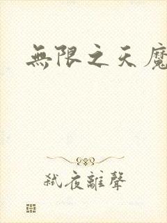 无限之天魔魅影