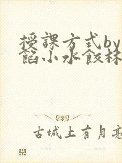 授课方式by肉馅小水饺林清风味酸奶