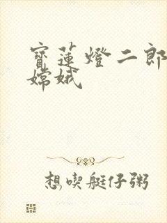 宝莲灯二郎神干嫦娥