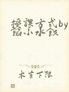 授课方式by肉馅小水饺