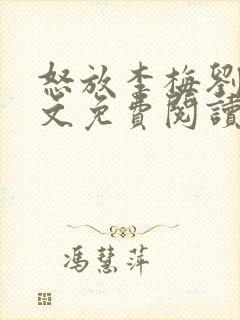 怒放李梅刘伟全文免费阅读