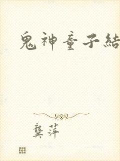 鬼神童子结局