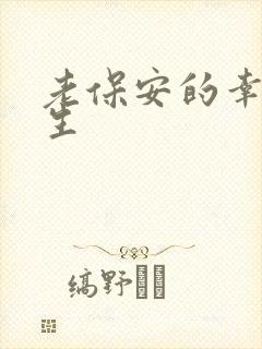 老保安的幸福人生