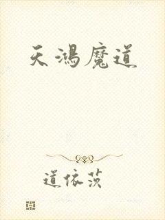 天鸿魔道