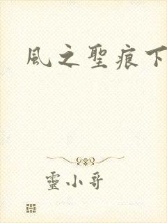 风之圣痕下载
