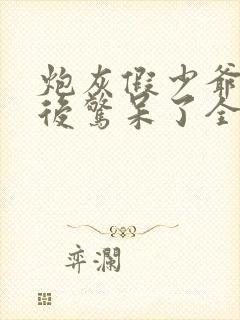 炮灰假少爷重生后惊呆了全文免费阅读