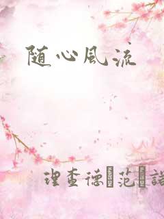 随心风流