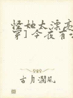 怪她太漂亮[快穿] 今夜有酒