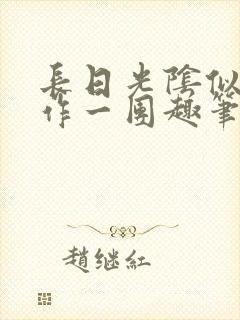 长日光阴似箭乱作一团趣笔阁