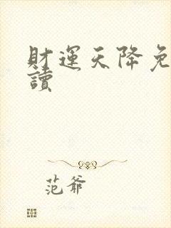 财运天降免费阅读