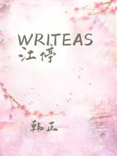 WRITEAS江停