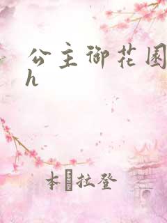 公主御花园hlh