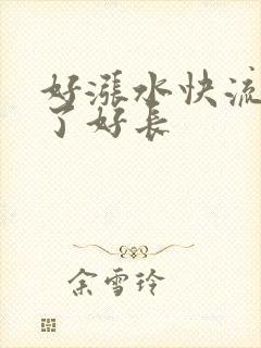 好涨水快流出来了好长