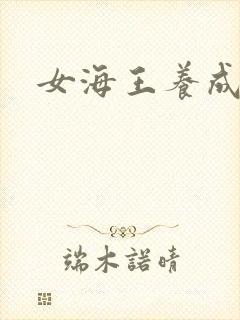 女海王养成