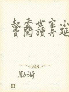 叔香世家小说免费阅读舟延