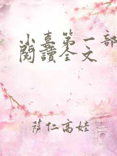 小喜第一部免费阅读全文