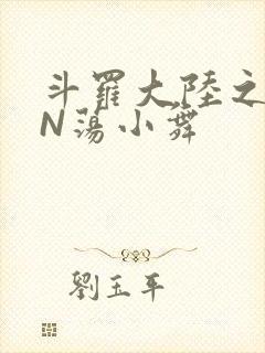 斗罗大陆之YIN荡小舞