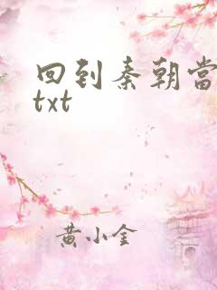 回到秦朝当皇子txt