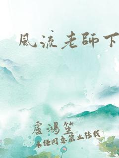 风流老师下载