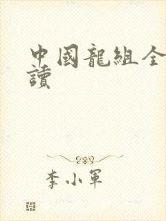 中国龙组全文阅读