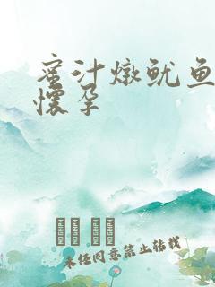 蜜汁炖鱿鱼番外怀孕